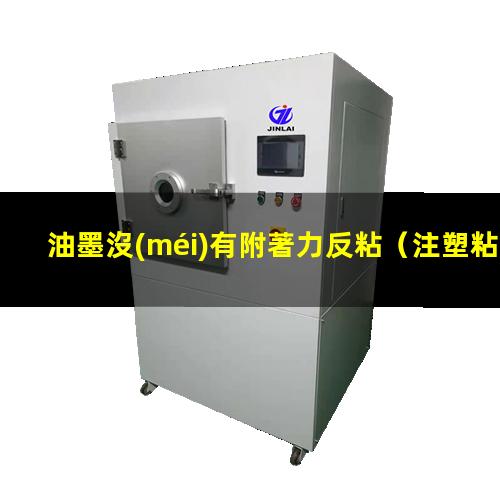 油墨沒(méi)有附著力反粘