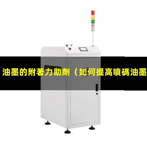 油墨的附著力助劑
