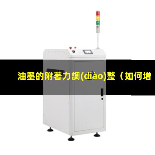 油墨的附著力調(diào)整