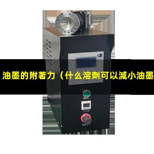 油墨的附著力