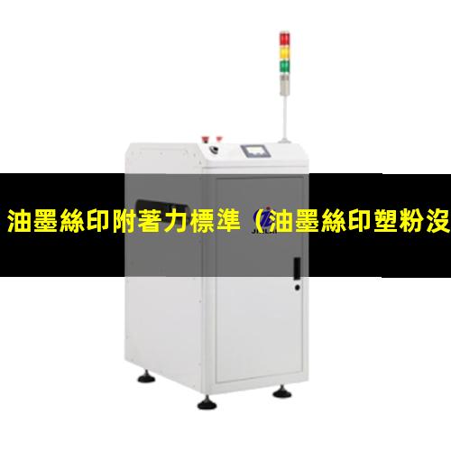 油墨絲印附著力標準