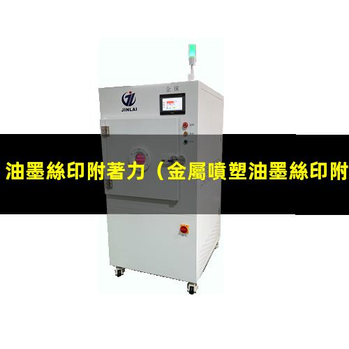 油墨絲印附著力