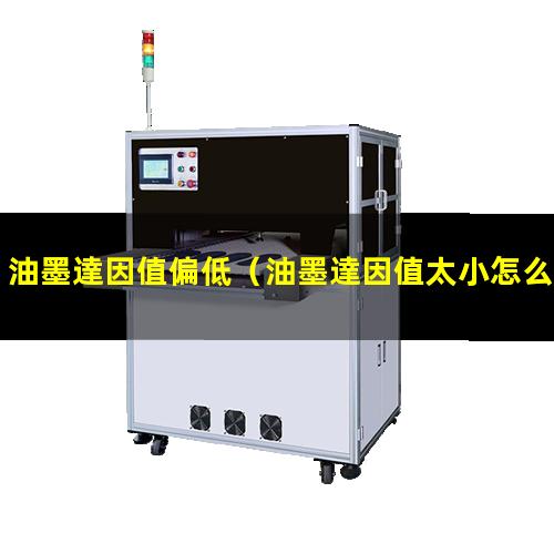 油墨達因值偏低