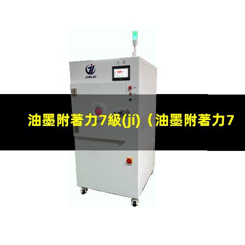 油墨附著力7級(jí)（油墨附著力7級(jí)標(biāo)準(zhǔn)是多少）