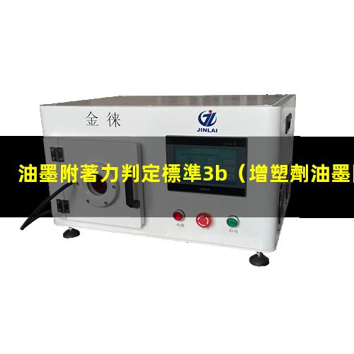 油墨附著力判定標準3b