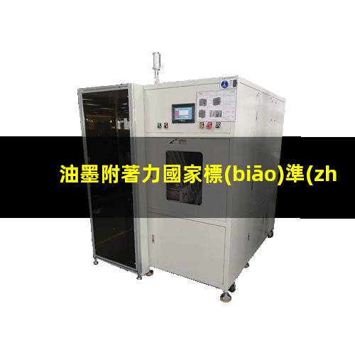油墨附著力國家標(biāo)準(zhǔn)號