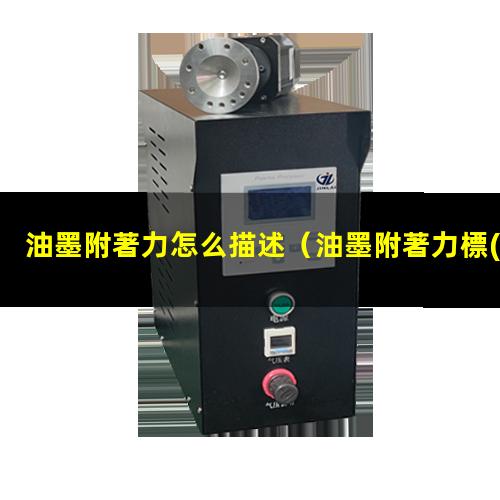 油墨附著力怎么描述