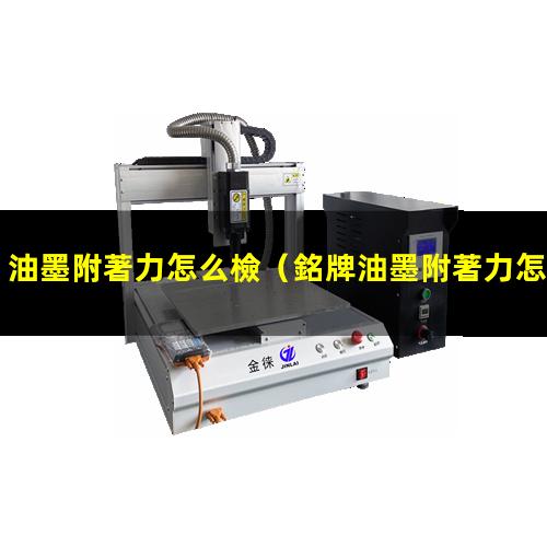 油墨附著力怎么檢