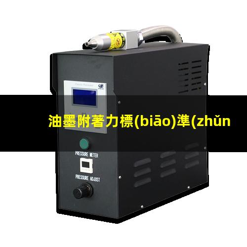 油墨附著力標(biāo)準(zhǔn)