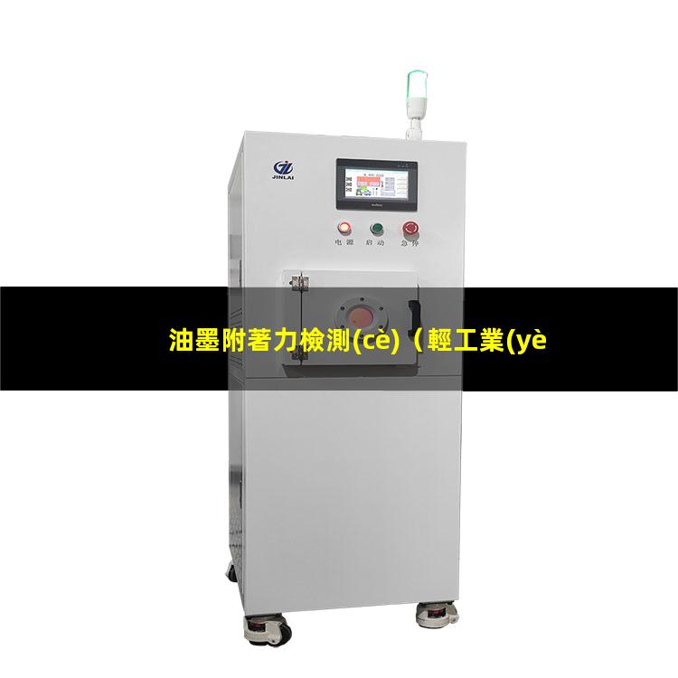 油墨附著力檢測(cè)