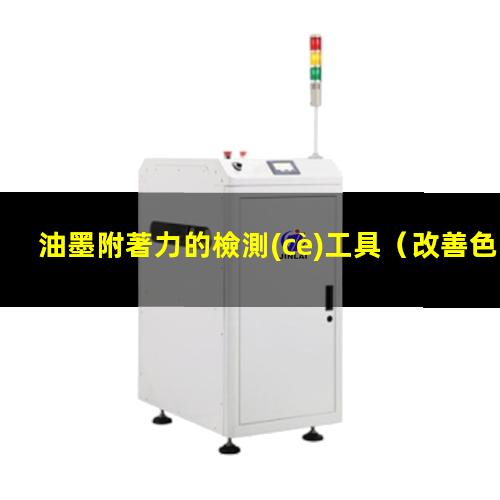 油墨附著力的檢測(cè)工具