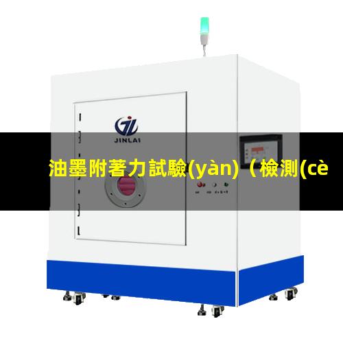 油墨附著力試驗(yàn)