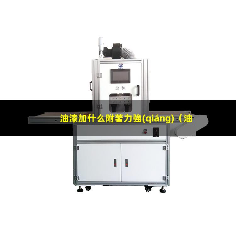 油漆加什么附著力強(qiáng)
