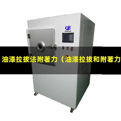 油漆拉拔法附著力
