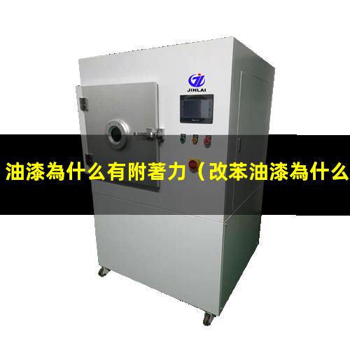 油漆為什么有附著力
