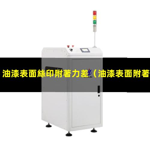 油漆表面絲印附著力差