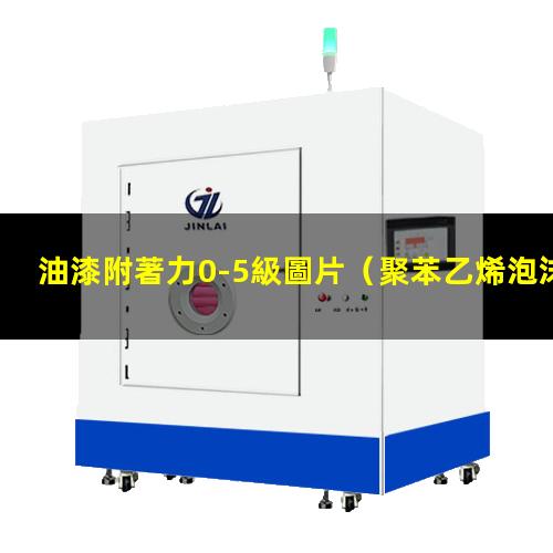 油漆附著力0-5級圖片（聚苯乙烯泡沫板油漆附著力）