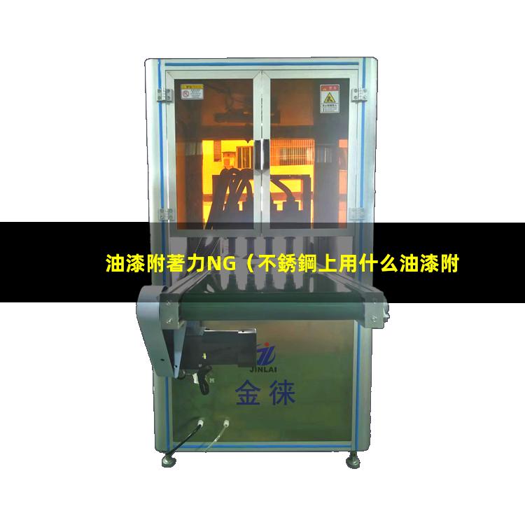 油漆附著力NG