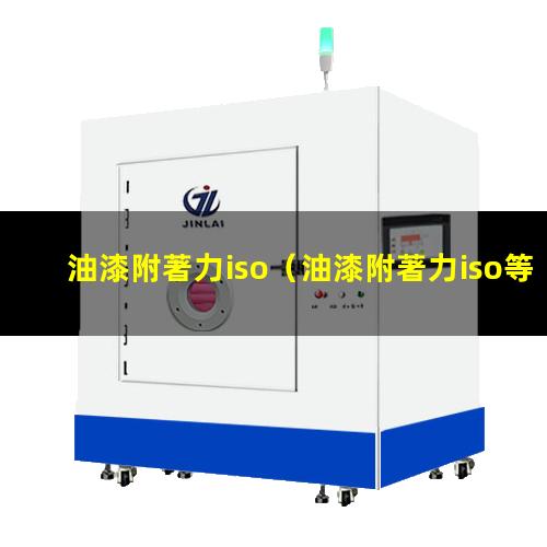 油漆附著力iso