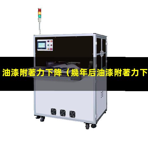 油漆附著力下降