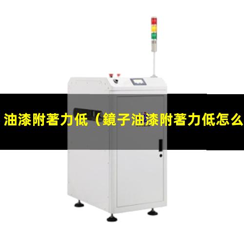 油漆附著力低