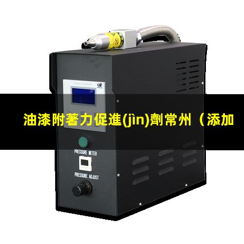 油漆附著力促進(jìn)劑常州