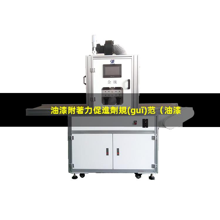 油漆附著力促進劑規(guī)范