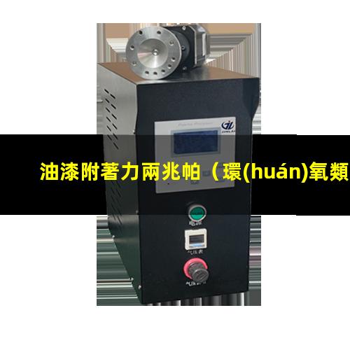 油漆附著力兩兆帕