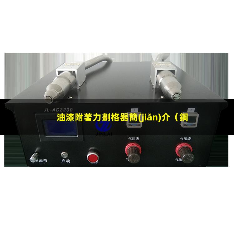 油漆附著力劃格器簡(jiǎn)介