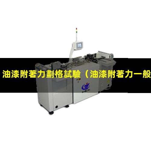 油漆附著力劃格試驗