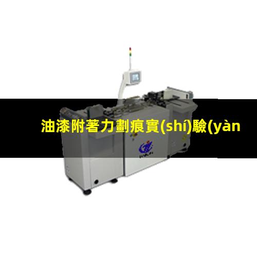 油漆附著力劃痕實(shí)驗(yàn)