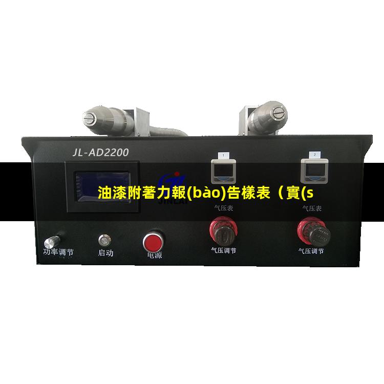 油漆附著力報(bào)告樣表
