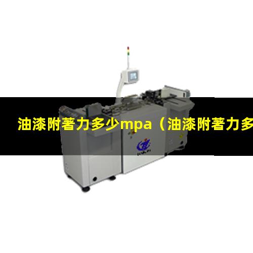 油漆附著力多少mpa