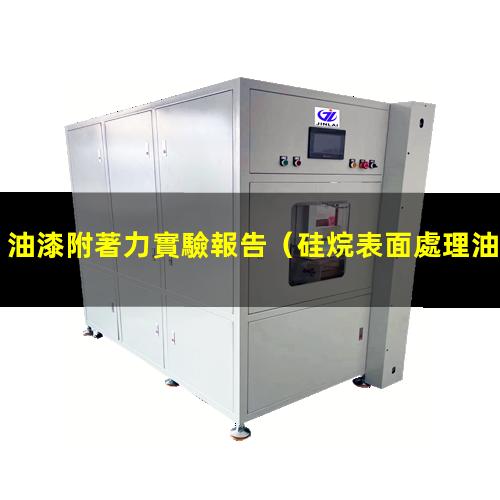 油漆附著力實驗報告（硅烷表面處理油漆附著力）