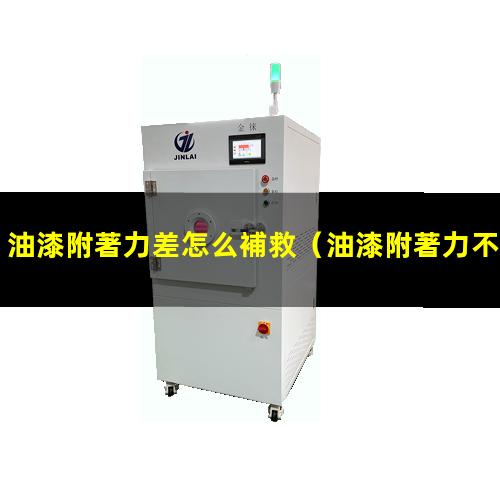 油漆附著力差怎么補救