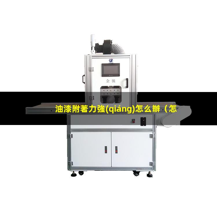 油漆附著力強(qiáng)怎么辦