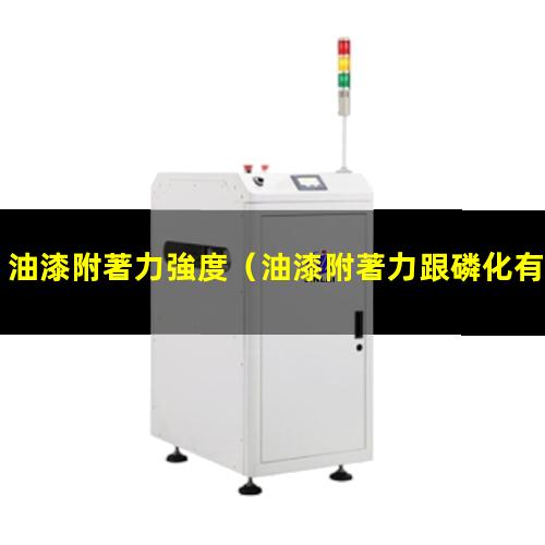 油漆附著力強度