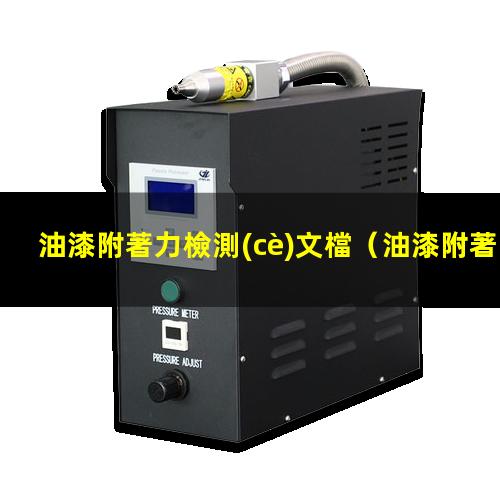 油漆附著力檢測(cè)文檔