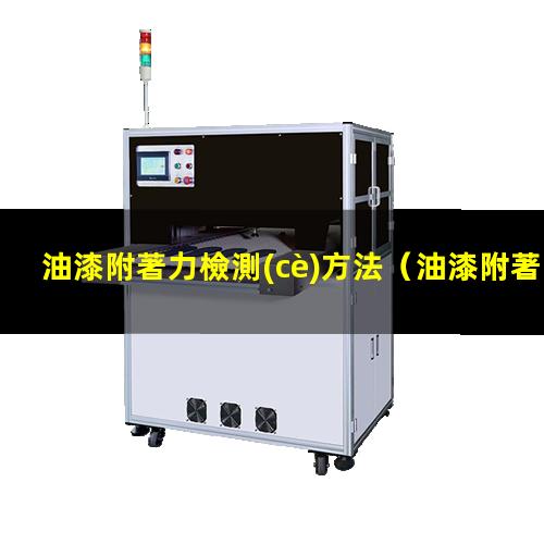 油漆附著力檢測(cè)方法