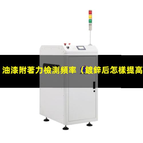 油漆附著力檢測頻率