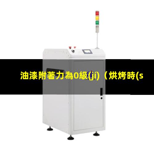 油漆附著力為0級(jí)