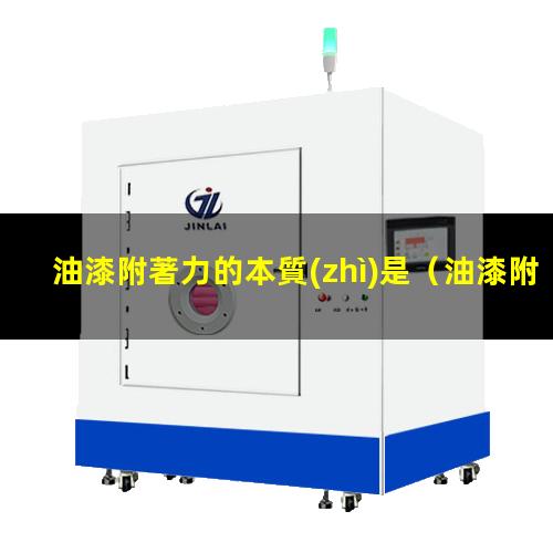 油漆附著力的本質(zhì)是