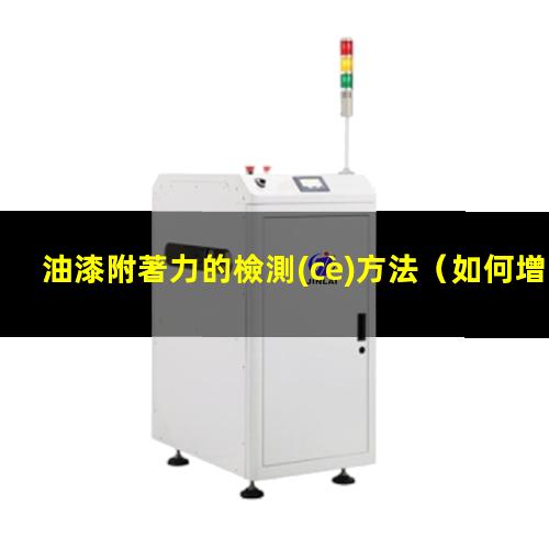 油漆附著力的檢測(cè)方法