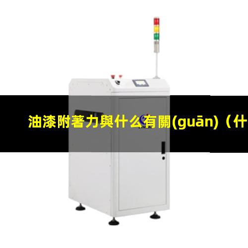 油漆附著力與什么有關(guān)