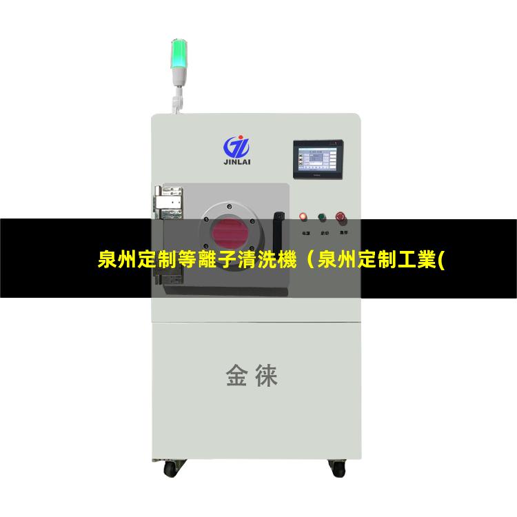 泉州定制等離子清洗機