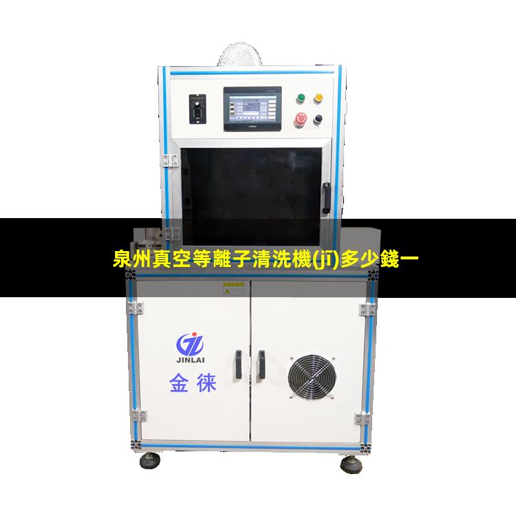 泉州真空等離子清洗機(jī)多少錢一臺(tái)