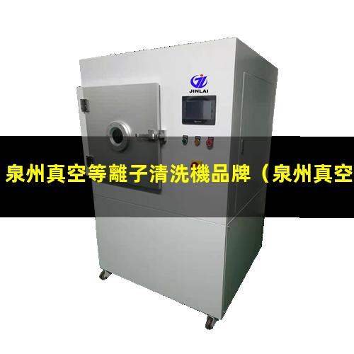 泉州真空等離子清洗機品牌