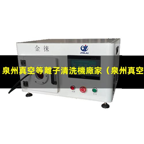 泉州真空等離子清洗機廠家