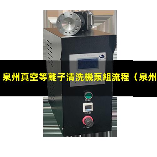 泉州真空等離子清洗機泵組流程