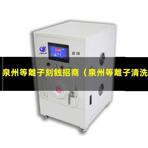 泉州等離子刻蝕招商